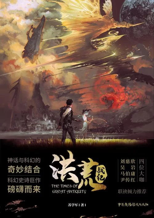 洪荒异兽传剧情：天地初开，看主角如何在洪荒中崛起！