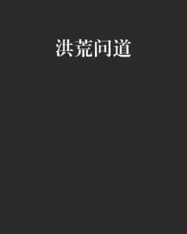 洪荒异兽传剧情：天地初开，看主角如何在洪荒中崛起！