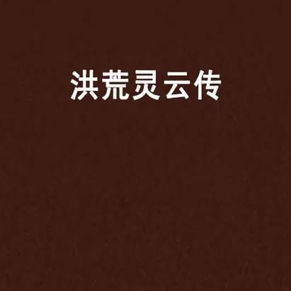 洪荒异兽传剧情：天地初开，看主角如何在洪荒中崛起！