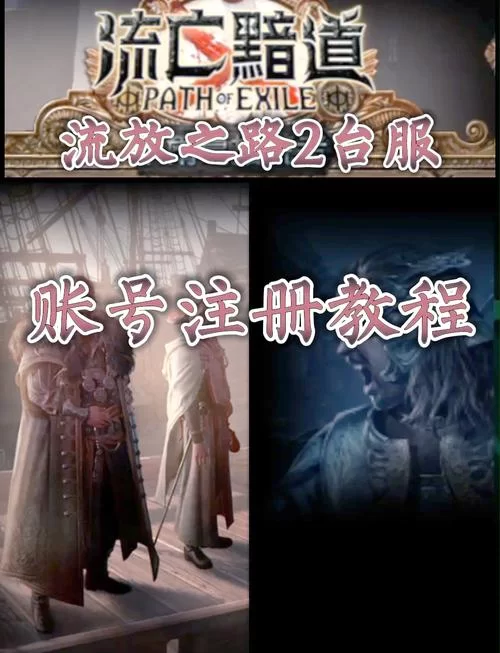 流放之路2：新手入门攻略，快速上手体验流畅战斗！