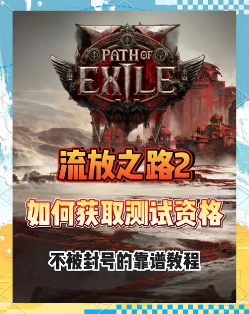 流放之路2：新手入门攻略，快速上手体验流畅战斗！