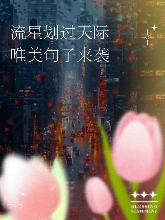 流星划过天际，你的愿望准备好了吗？流星许愿指南