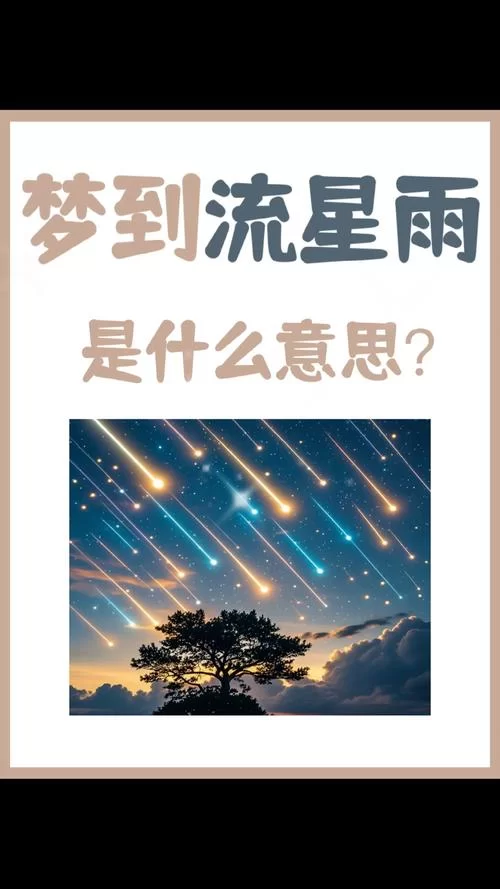 流星划过天际，你的愿望准备好了吗？流星许愿指南