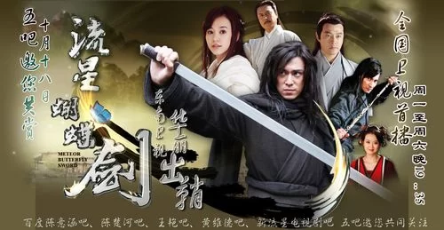 流星蝴蝶剑演员表及角色介绍：经典武侠剧阵容揭秘