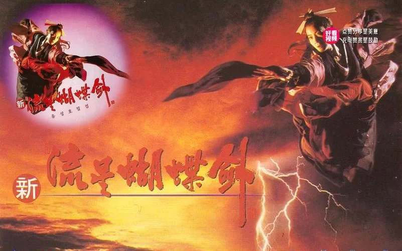 流星蝴蝶剑演员表及角色介绍：经典武侠剧阵容揭秘