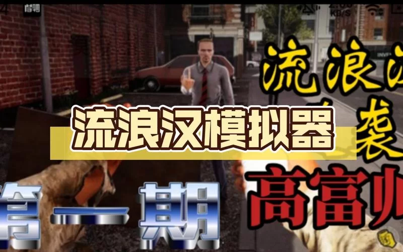 流浪汉模拟器无限金币版下载：免费获取无限资源