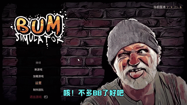 流浪汉模拟器无限金币版下载：免费获取无限资源
