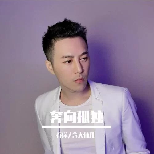 流浪骑士：乔洋新歌讲述孤独旅程与坚持梦想