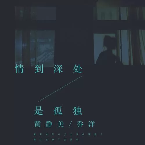 流浪骑士：乔洋新歌讲述孤独旅程与坚持梦想