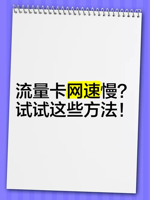 流量很卡，网速慢怎么办？教你找出原因并解决
