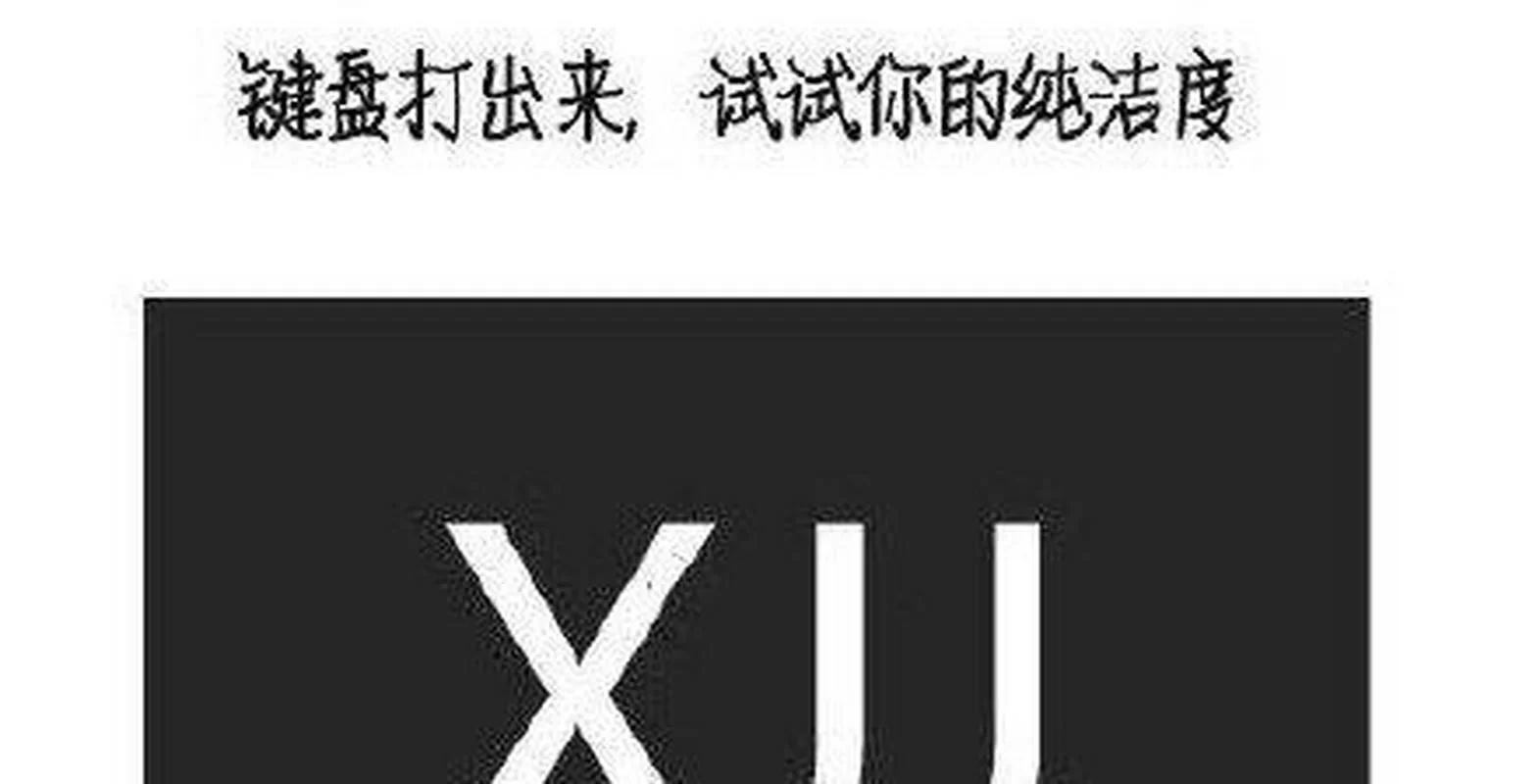测测你的纯洁度，100张图片大挑战！
