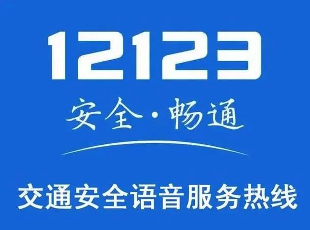 济南交管12123人工服务电话是多少？方便快捷咨询！