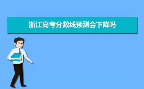 浙江教育考试院官网：快速查询高考分数和相关考试信息