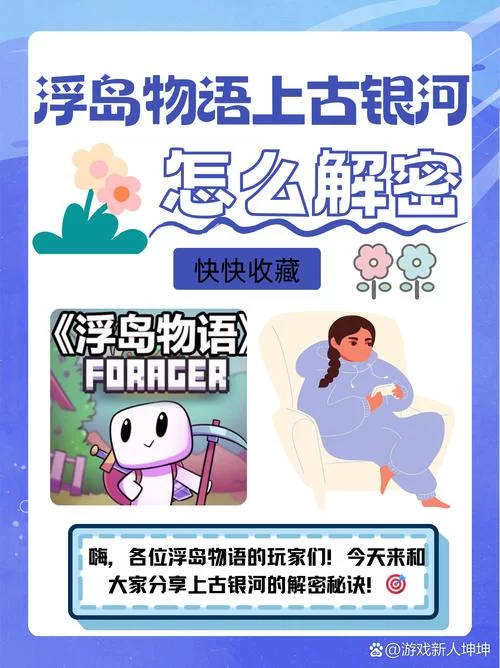 浮岛物语上古银河解密：新手必看图文教程