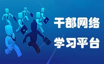 海南干部在线系统：高效便捷的学习平台