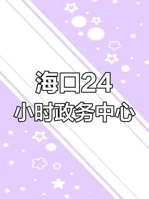 海南省政务网在线服务：足不出户办政务