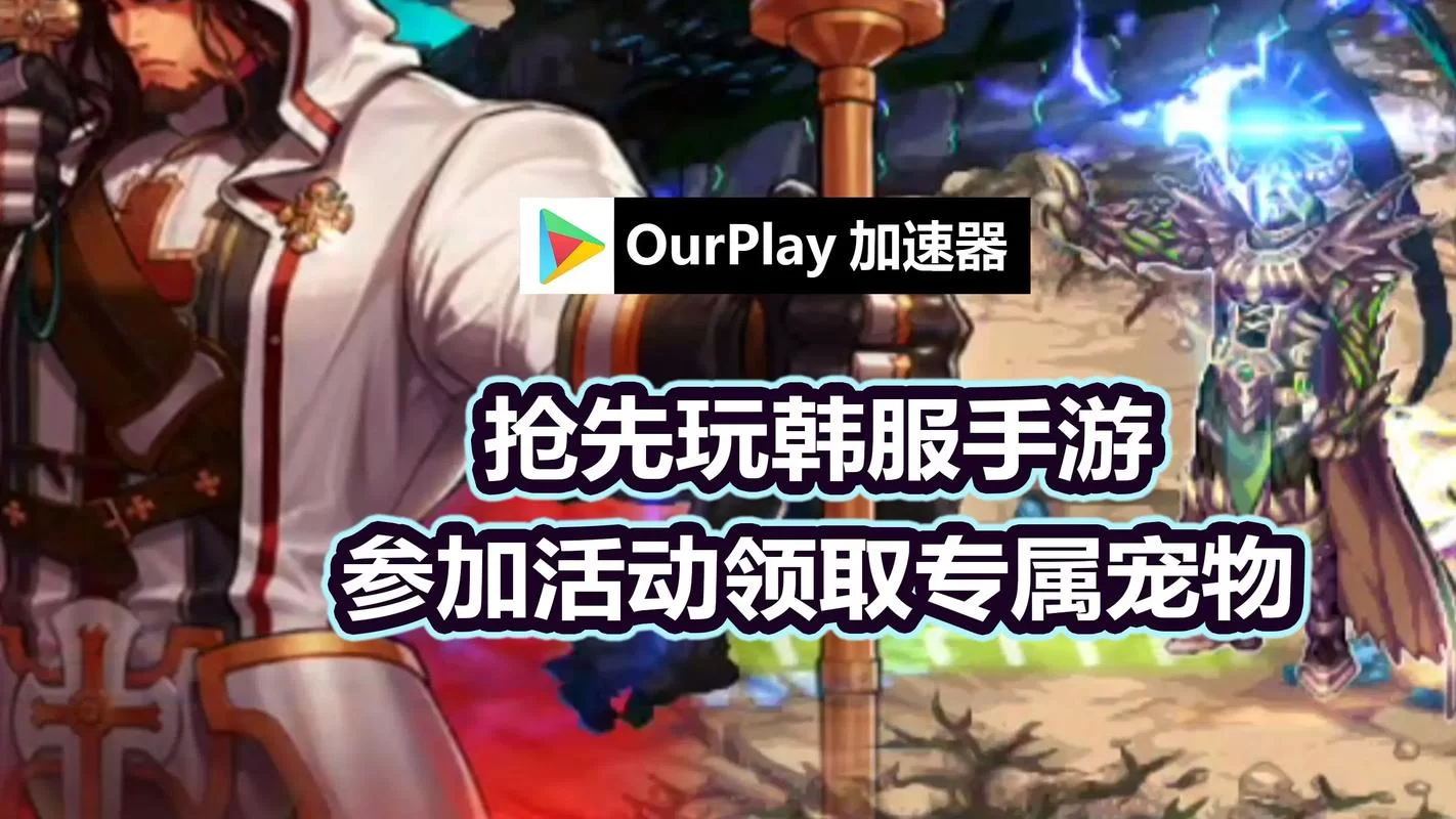 海外免费加速器推荐：玩外服游戏不卡顿，流畅体验