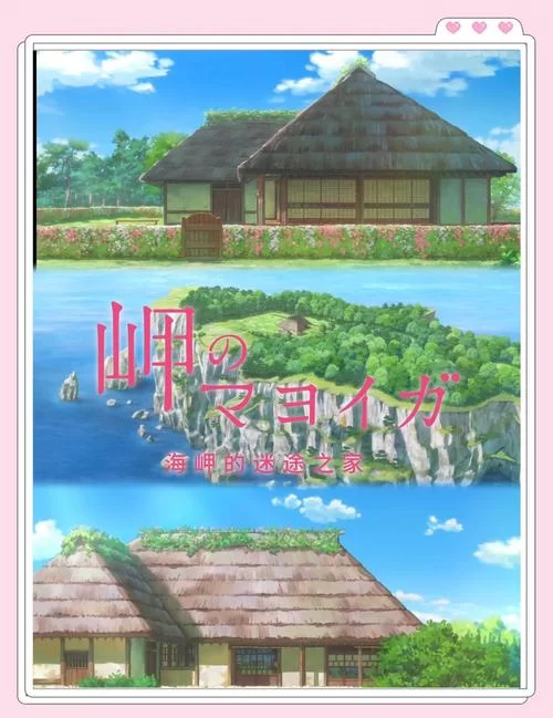 海岬迷途之家:姐姐的温柔与守护 海岬迷途之家:姐姐的温柔与守护