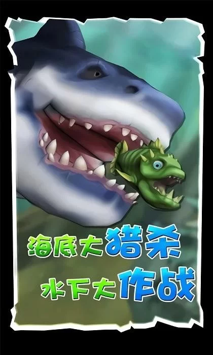 海底大猎杀下载：体验刺激的海洋生存游戏