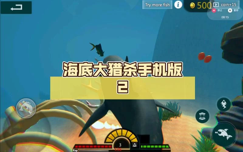 海底大猎杀联机版：全新升级的海洋模拟游戏