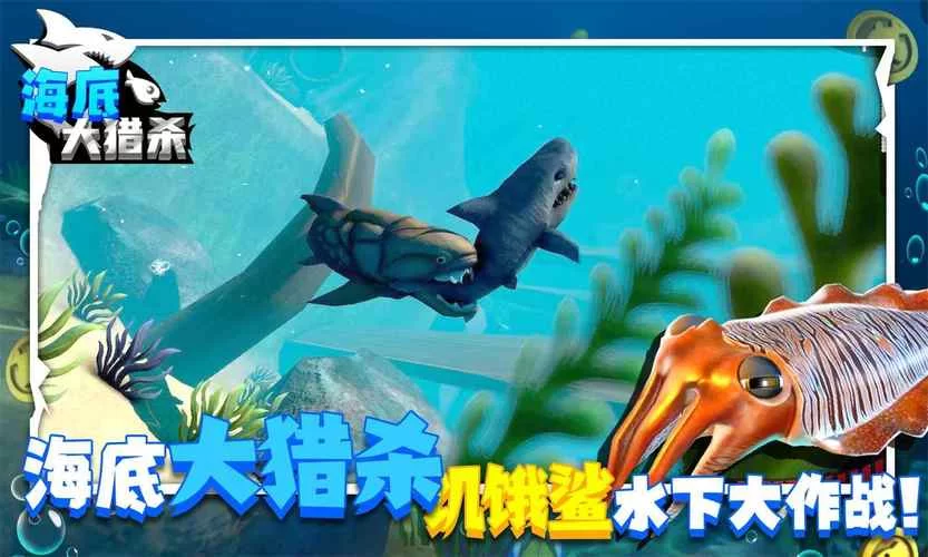 海底大猎杀联机版：全新升级的海洋模拟游戏