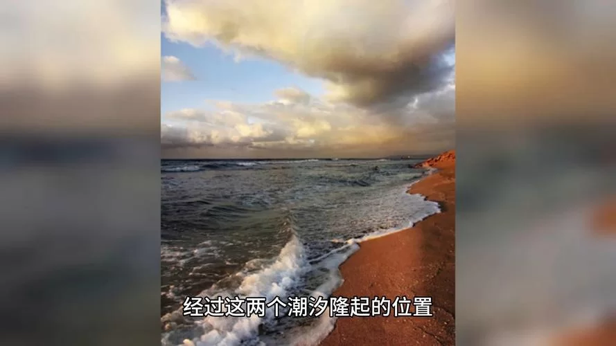 海水涨落知多少？带你了解满潮和干潮的奥秘