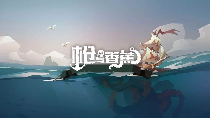 海盗题材卡牌游戏枪与香蕉：玩法介绍及推荐理由