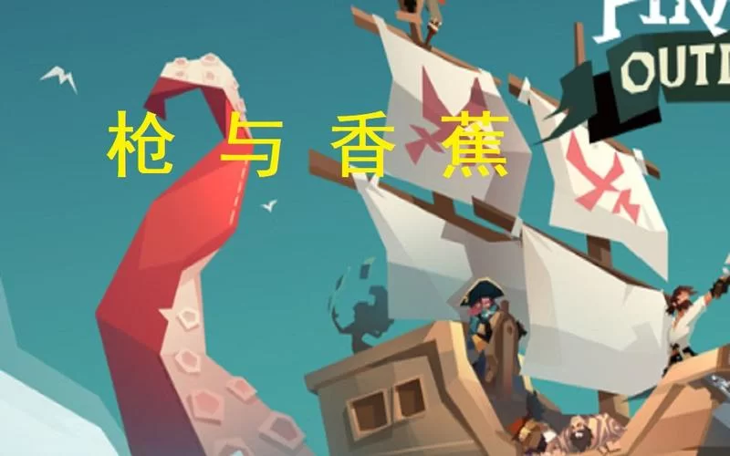 海盗题材卡牌游戏枪与香蕉：玩法介绍及推荐理由