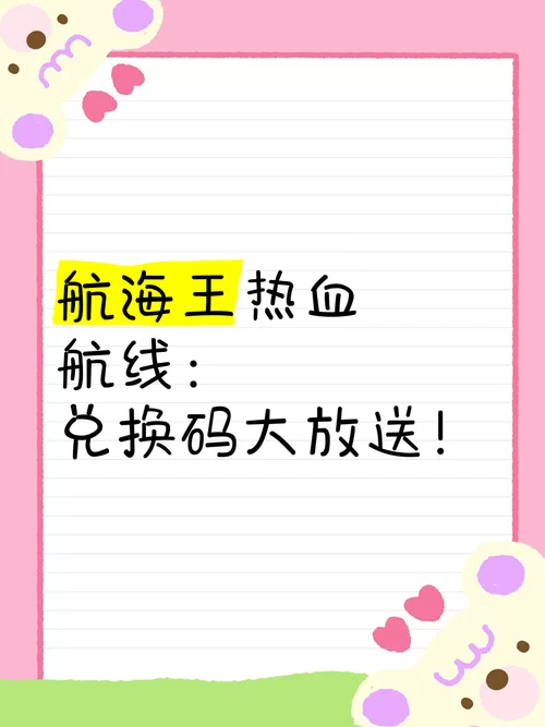 海贼王热血航线最新兑换码：游戏礼包免费兑换
