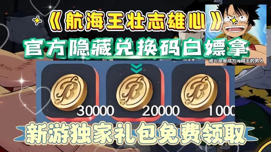 海贼王热血航线最新兑换码：游戏礼包免费兑换