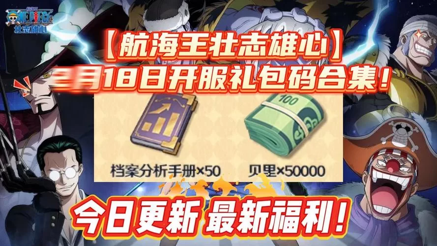 海贼王热血航线最新兑换码：游戏礼包免费兑换