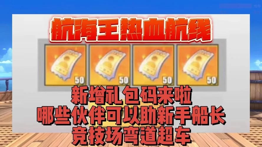 海贼王热血航线最新兑换码：游戏礼包免费兑换