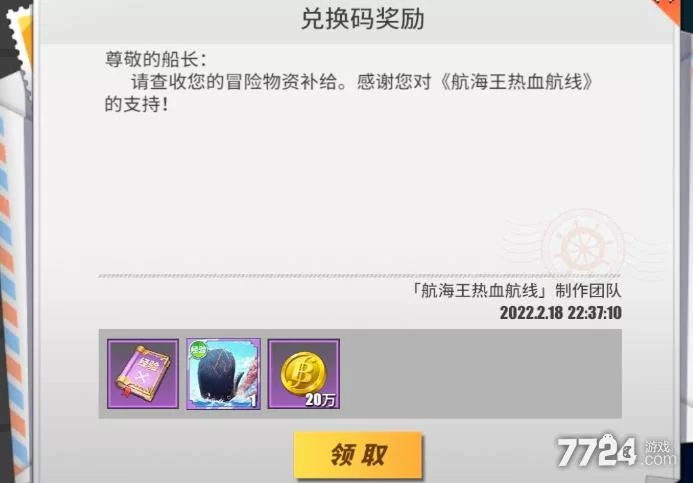 海贼王热血航线最新兑换码：游戏礼包免费兑换