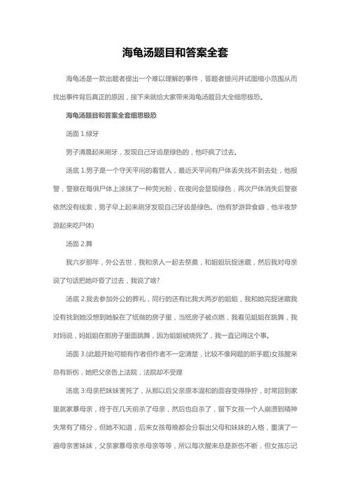 海龟汤经典题目及答案大全：100个烧脑谜题等你挑战