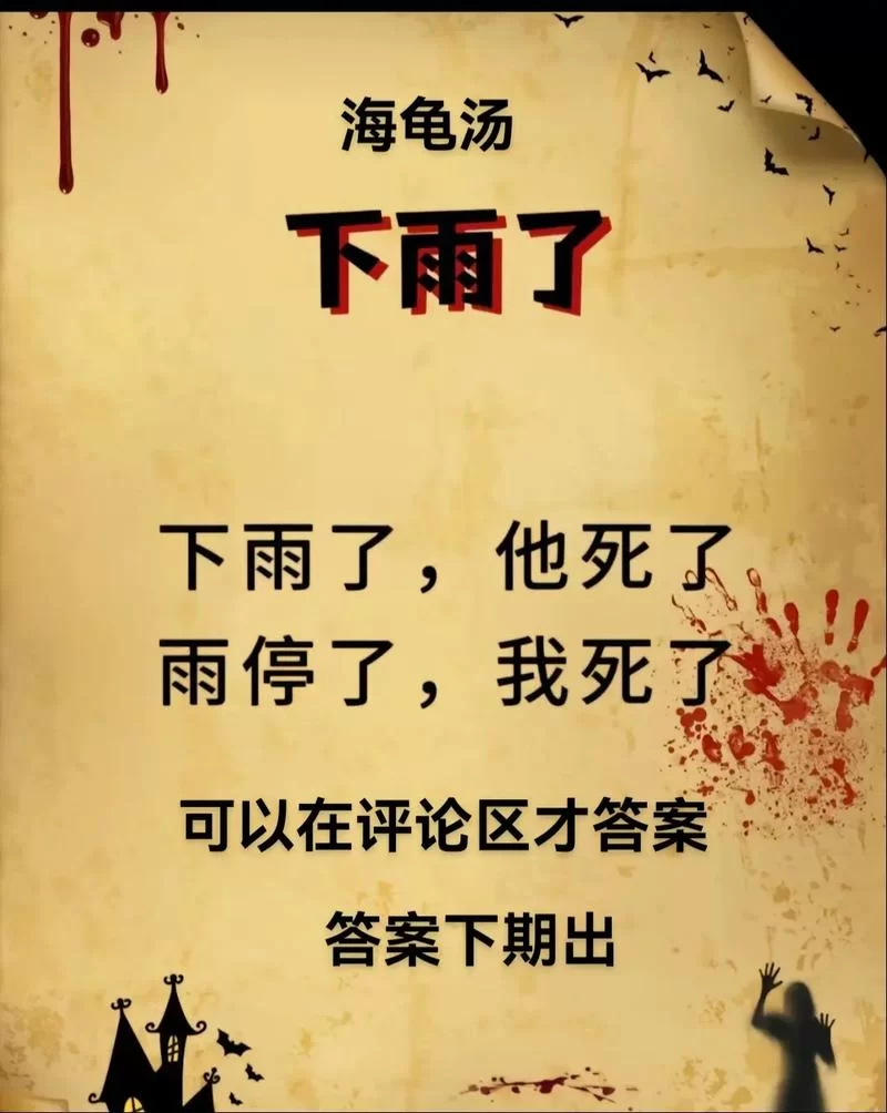 海龟汤经典题目及答案大全：100个烧脑谜题等你挑战