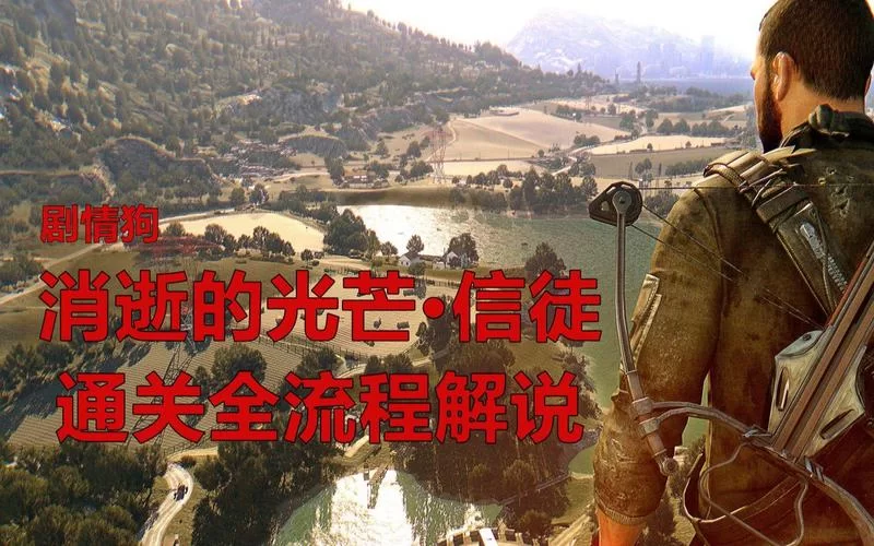消逝的光芒信徒DLC：快速上手指南及开始方法