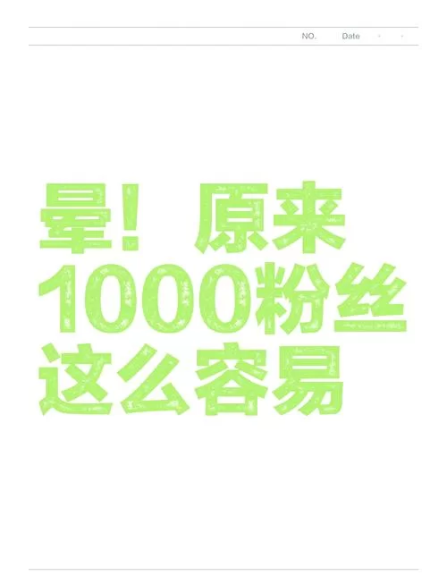 涨粉1元1000个活粉：低价涨粉的风险与真相
