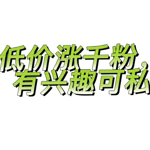 涨粉1元100个？低价涨粉的背后隐藏着什么？