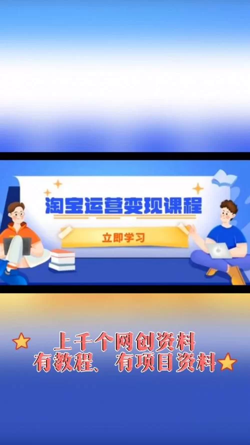淘宝商家版app下载，提升你的店铺运营效率
