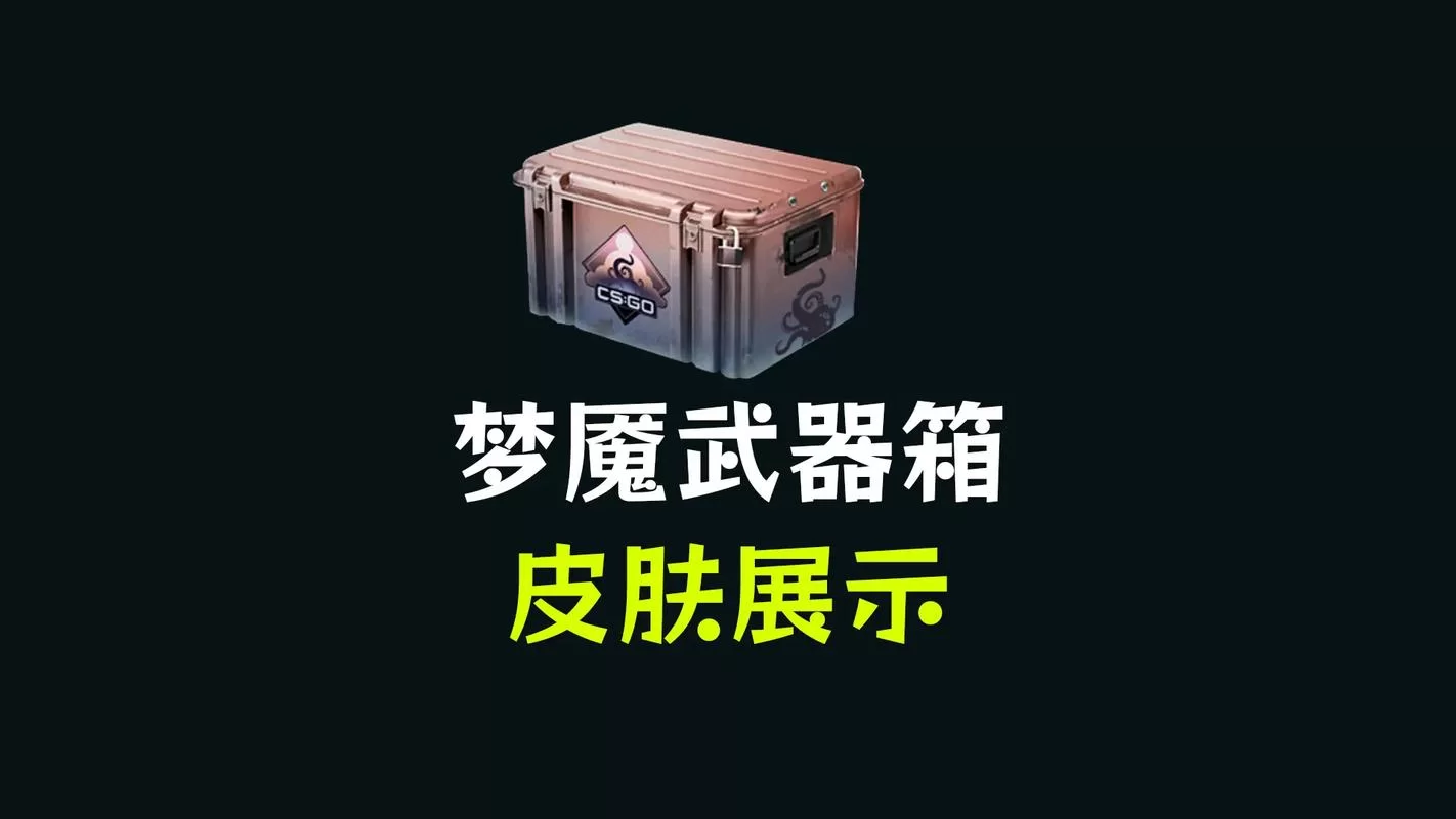 深入了解CSGO梦魇武器箱:稀有度及价值分析 深入了解CSGO梦魇武器箱:稀有度及价值分析