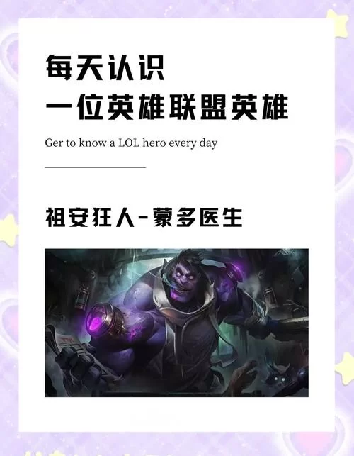 深入了解LOL蒙多:技能解析及最佳对线技巧 深入了解LOL蒙多:技能解析及最佳对线技巧