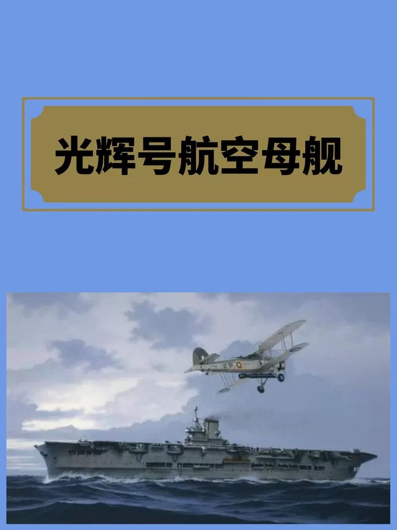 深入了解光辉级航空母舰:设计、建造与服役历程 深入了解光辉级航空母舰:设计、建造与服役历程
