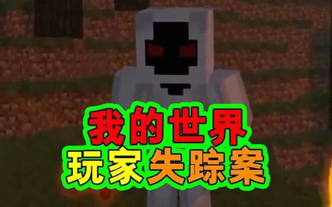 深入了解我的世界实体303的真相，你敢吗？