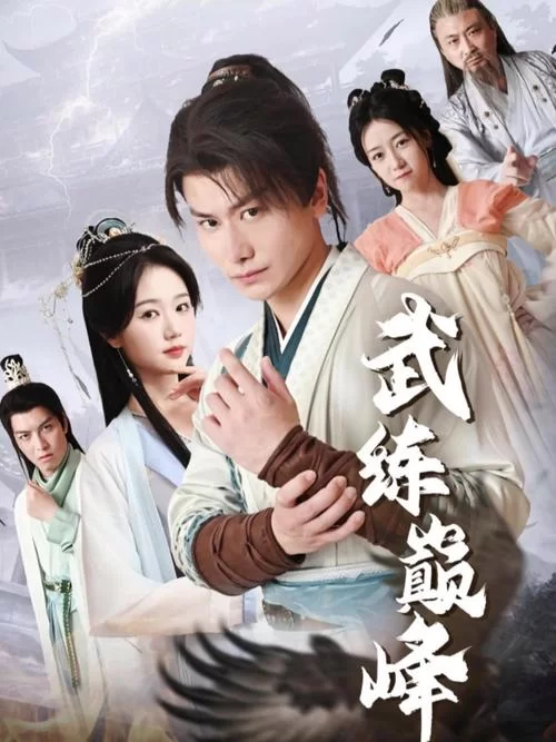 深入了解武炼巅峰等级：每个境界的详细解读