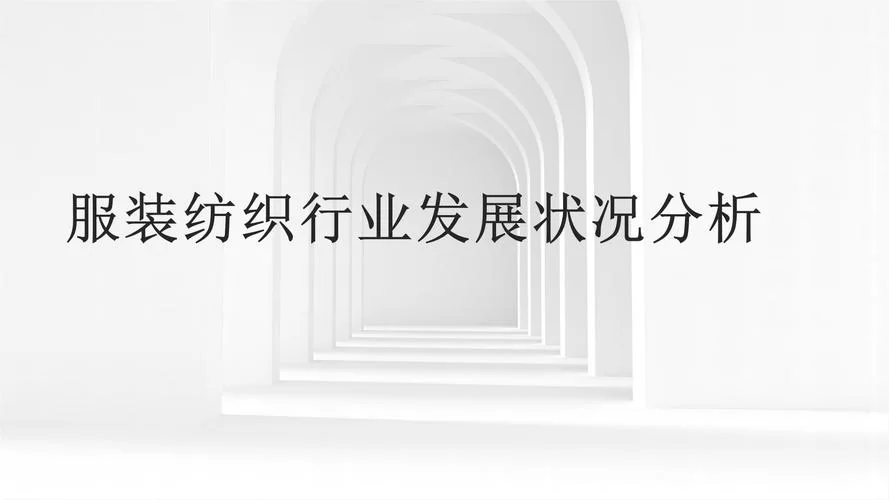 深入了解纺织行业：发展现状及未来趋势
