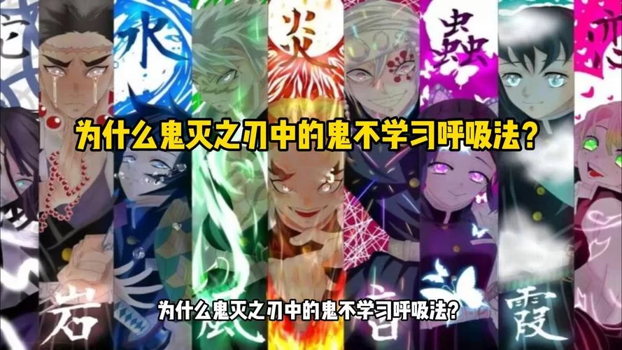 深入了解鬼灭之刃十二柱：他们的呼吸法和绝技