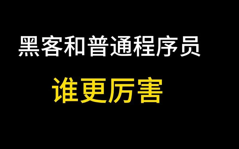 深入华夏黑客联盟：探索网络攻防技术的奥秘