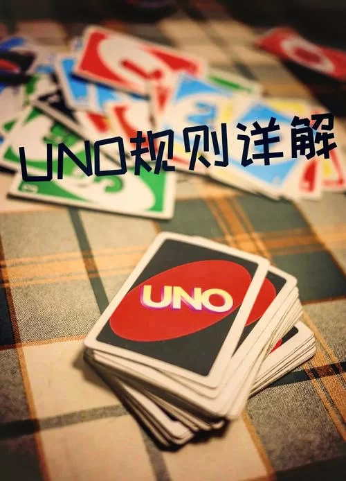 深入解读UNO规则：+4出牌及质疑的正确处理