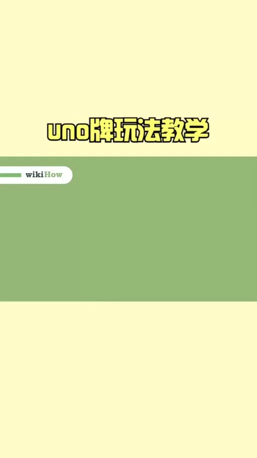 深入解读UNO规则：+4出牌及质疑的正确处理