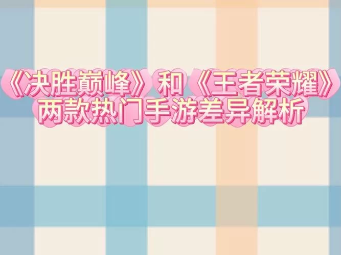 深入解读王者荣耀：各种局的含义及玩家水平差异